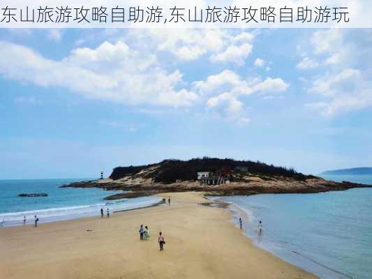 东山旅游攻略自助游,东山旅游攻略自助游玩