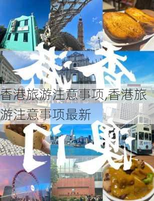 香港旅游注意事项,香港旅游注意事项最新