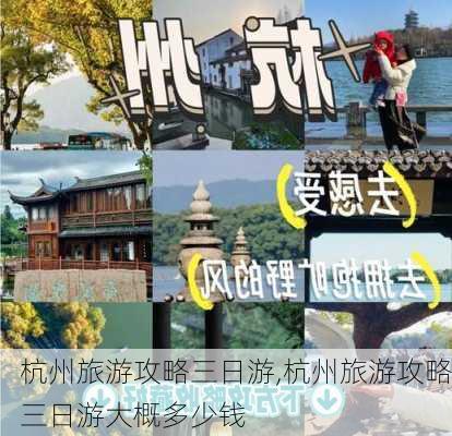 杭州旅游攻略三日游,杭州旅游攻略三日游大概多少钱