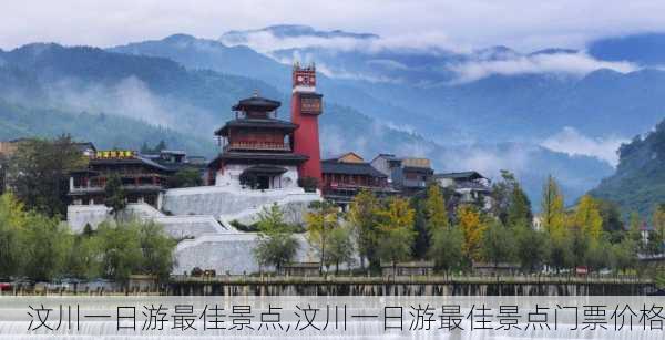 汶川一日游最佳景点,汶川一日游最佳景点门票价格