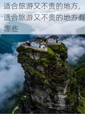 适合旅游又不贵的地方,适合旅游又不贵的地方有哪些