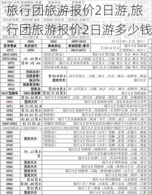 旅行团旅游报价2日游,旅行团旅游报价2日游多少钱