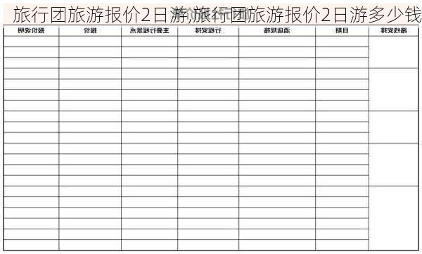 旅行团旅游报价2日游,旅行团旅游报价2日游多少钱