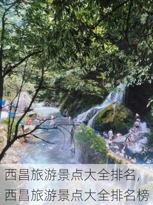 西昌旅游景点大全排名,西昌旅游景点大全排名榜