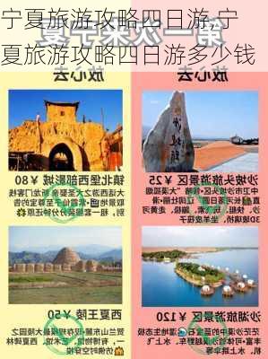 宁夏旅游攻略四日游,宁夏旅游攻略四日游多少钱