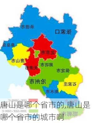 唐山是哪个省市的,唐山是哪个省市的城市啊