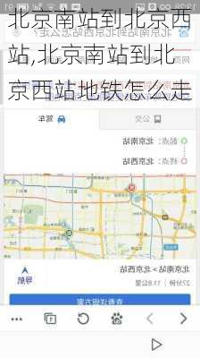 北京南站到北京西站,北京南站到北京西站地铁怎么走