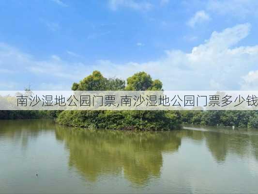 南沙湿地公园门票,南沙湿地公园门票多少钱