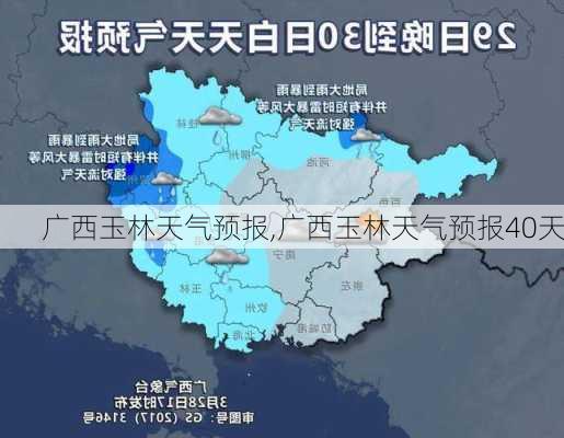 广西玉林天气预报,广西玉林天气预报40天