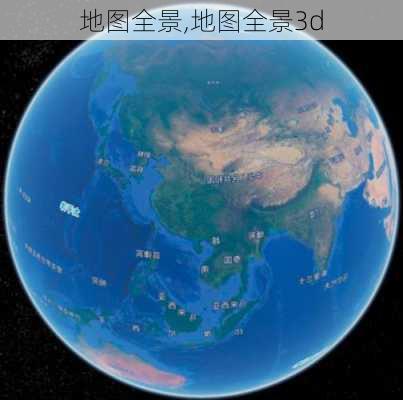 地图全景,地图全景3d