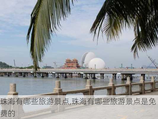 珠海有哪些旅游景点,珠海有哪些旅游景点是免费的