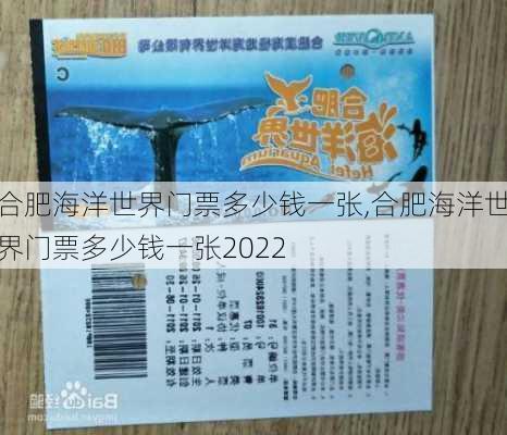 合肥海洋世界门票多少钱一张,合肥海洋世界门票多少钱一张2022