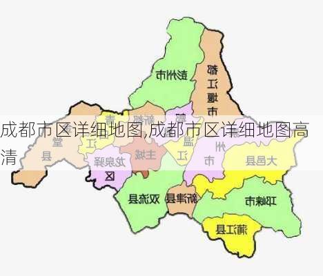 成都市区详细地图,成都市区详细地图高清