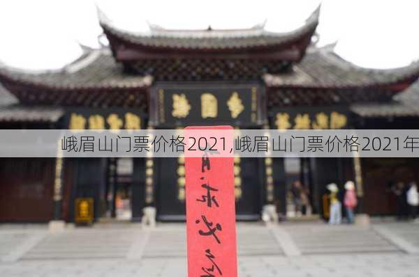 峨眉山门票价格2021,峨眉山门票价格2021年