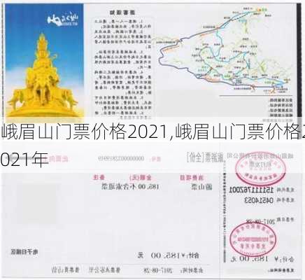 峨眉山门票价格2021,峨眉山门票价格2021年