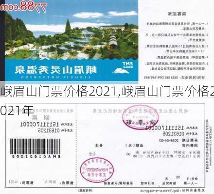 峨眉山门票价格2021,峨眉山门票价格2021年