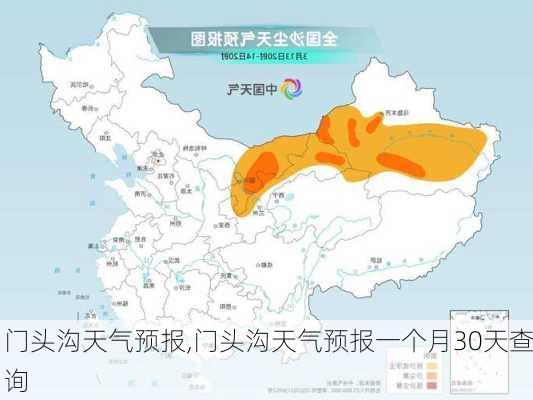 门头沟天气预报,门头沟天气预报一个月30天查询