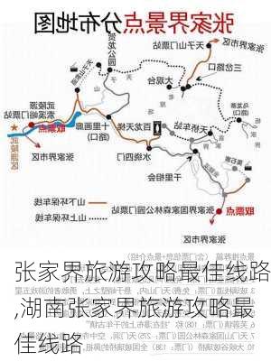 张家界旅游攻略最佳线路,湖南张家界旅游攻略最佳线路