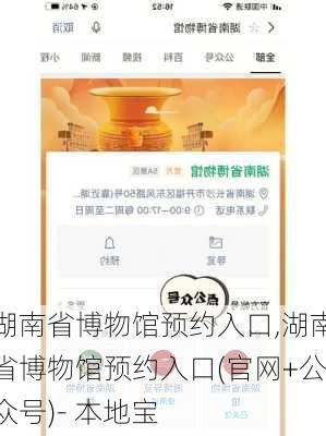 湖南省博物馆预约入口,湖南省博物馆预约入口(官网+公众号)- 本地宝