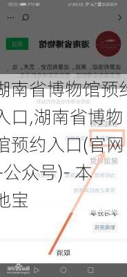 湖南省博物馆预约入口,湖南省博物馆预约入口(官网+公众号)- 本地宝