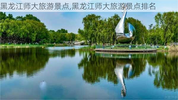 黑龙江师大旅游景点,黑龙江师大旅游景点排名