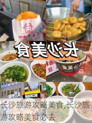 长沙旅游攻略美食,长沙旅游攻略美食必去