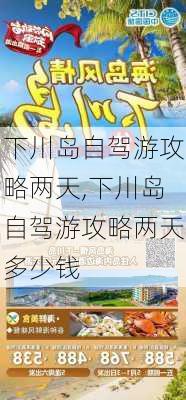 下川岛自驾游攻略两天,下川岛自驾游攻略两天多少钱