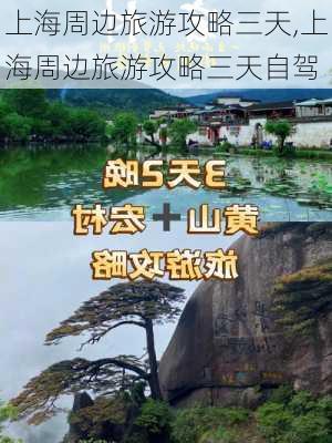 上海周边旅游攻略三天,上海周边旅游攻略三天自驾