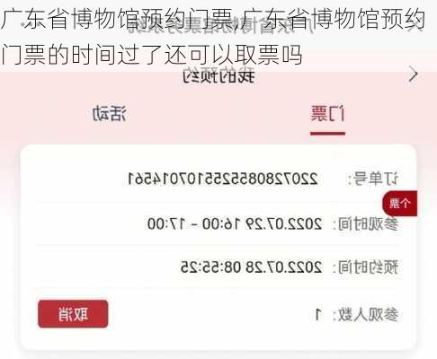 广东省博物馆预约门票,广东省博物馆预约门票的时间过了还可以取票吗