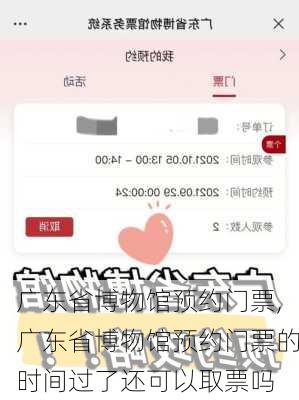 广东省博物馆预约门票,广东省博物馆预约门票的时间过了还可以取票吗