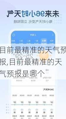 目前最精准的天气预报,目前最精准的天气预报是哪个