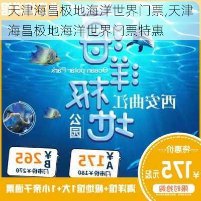 天津海昌极地海洋世界门票,天津海昌极地海洋世界门票特惠