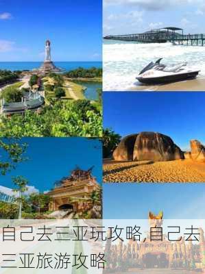 自己去三亚玩攻略,自己去三亚旅游攻略