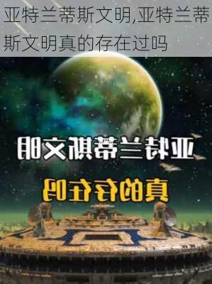 亚特兰蒂斯文明,亚特兰蒂斯文明真的存在过吗