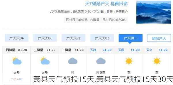 萧县天气预报15天,萧县天气预报15天30天