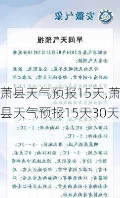 萧县天气预报15天,萧县天气预报15天30天