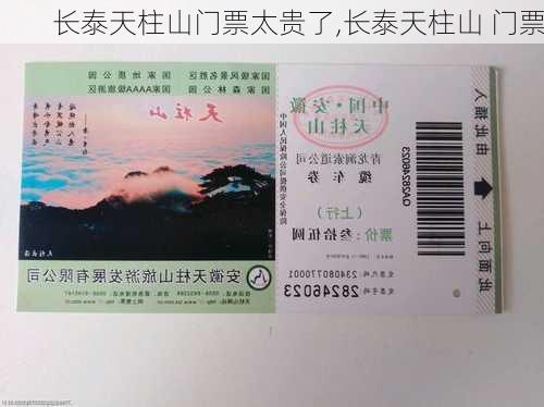 长泰天柱山门票太贵了,长泰天柱山 门票