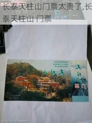 长泰天柱山门票太贵了,长泰天柱山 门票