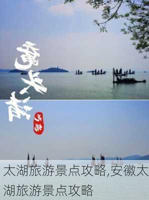 太湖旅游景点攻略,安徽太湖旅游景点攻略