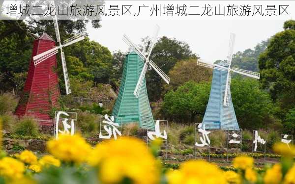 增城二龙山旅游风景区,广州增城二龙山旅游风景区