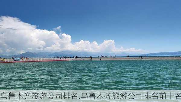 乌鲁木齐旅游公司排名,乌鲁木齐旅游公司排名前十名