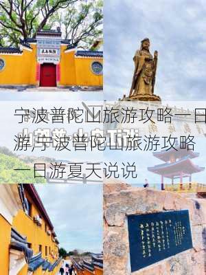 宁波普陀山旅游攻略一日游,宁波普陀山旅游攻略一日游夏天说说