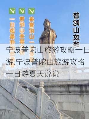 宁波普陀山旅游攻略一日游,宁波普陀山旅游攻略一日游夏天说说