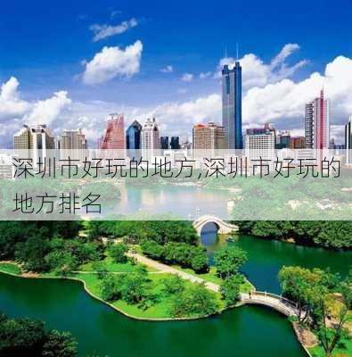 深圳市好玩的地方,深圳市好玩的地方排名