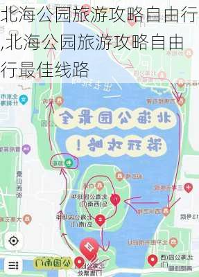 北海公园旅游攻略自由行,北海公园旅游攻略自由行最佳线路