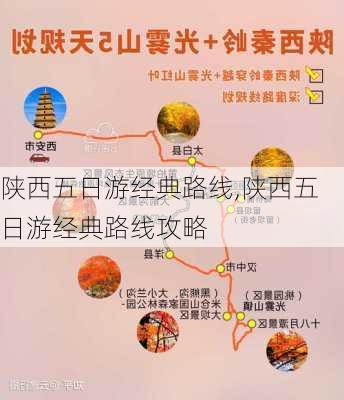 陕西五日游经典路线,陕西五日游经典路线攻略