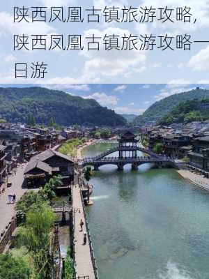 陕西凤凰古镇旅游攻略,陕西凤凰古镇旅游攻略一日游