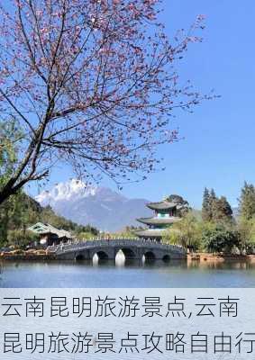 云南昆明旅游景点,云南昆明旅游景点攻略自由行