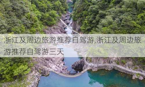 浙江及周边旅游推荐自驾游,浙江及周边旅游推荐自驾游三天