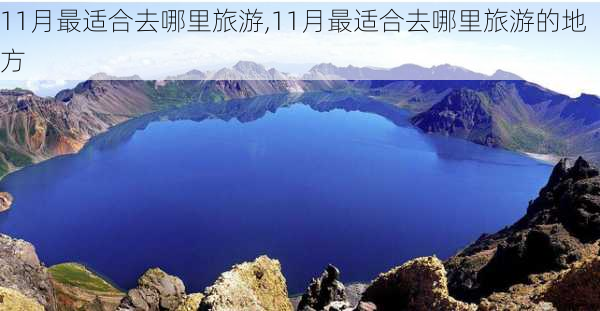 11月最适合去哪里旅游,11月最适合去哪里旅游的地方